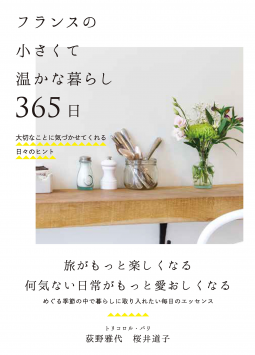 フランスの小さくて温かな暮らし 365日 表紙