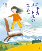 二平方メートルの世界で 表紙