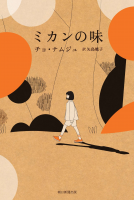 ミカンの味 表紙