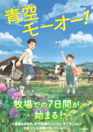 青空モーオー！ 表紙