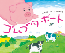 ゴムブタボート 表紙