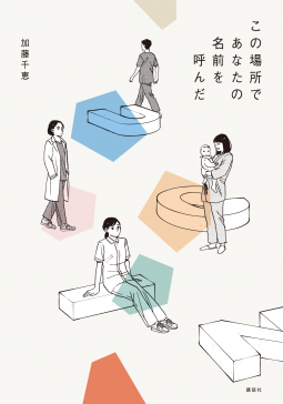 この場所であなたの名前を呼んだ 表紙
