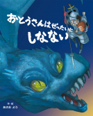 おとうさんはぜったいにしなない 表紙