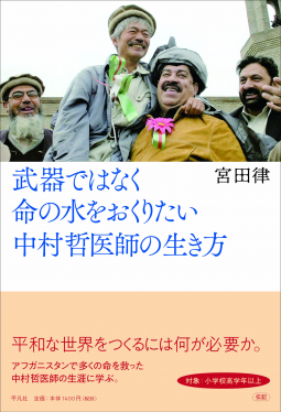 武器ではなく命の水をおくりたい 中村哲医師の生き方 表紙