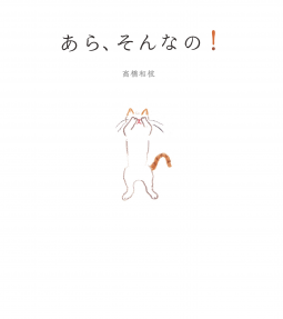 あら、そんなの！ 表紙