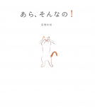 あら、そんなの！ 表紙