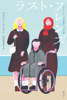 ラスト・フレンズ 表紙