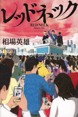レッドネック 表紙