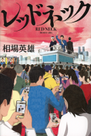 レッドネック 表紙