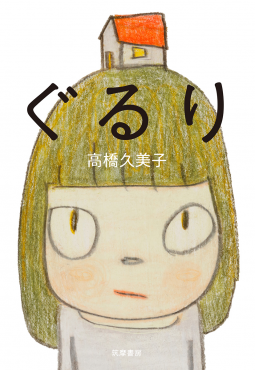 ぐるり 表紙