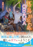 江ノ島お忘れ処OHANA 表紙