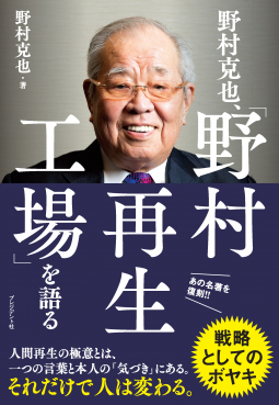 野村克也、「野村再生工場」を語る 表紙