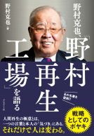 野村克也、「野村再生工場」を語る 表紙