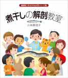 煮干しの解剖教室 表紙