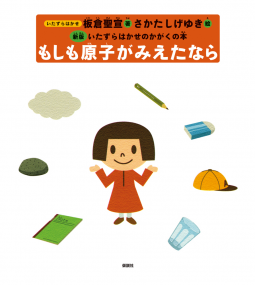 もしも原子がみえたなら 表紙