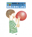 空気と水のじっけん 表紙