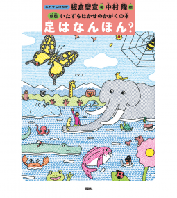 足はなんぼん? 表紙