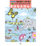 足はなんぼん？ 表紙
