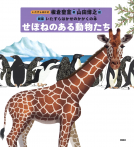 せぼねのある動物たち 表紙