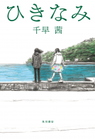 ひきなみ 表紙