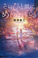 そのひと皿にめぐりあうとき 表紙