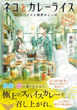 ネコとカレーライス 表紙