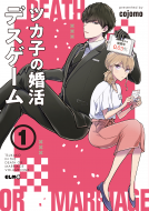 ツカ子の婚活デスゲーム 表紙