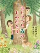 おしゃべり森のものがたり 表紙