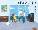 海のアトリエ 表紙
