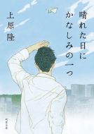 晴れた日にかなしみの一つ 表紙