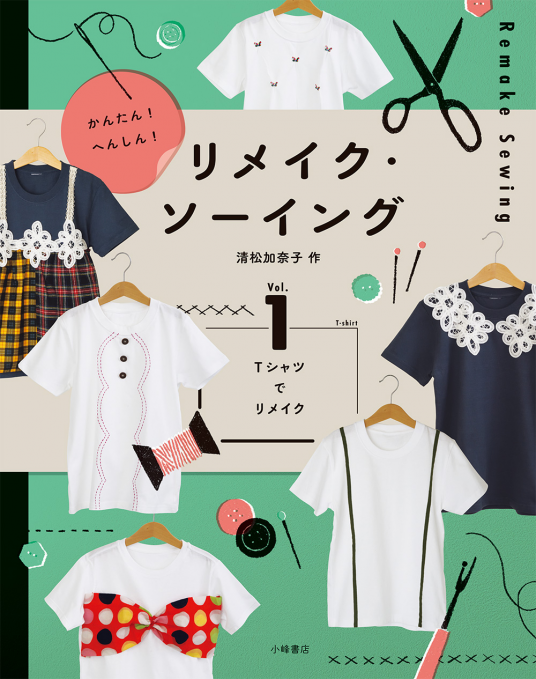 かんたん！ へんしん！ リメイク・ソーイング（1）Tシャツで