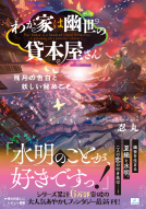 わが家は幽世の貸本屋さん5 表紙