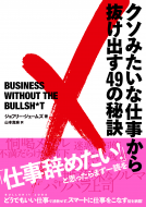 クソみたいな仕事から抜け出す49の秘訣 表紙