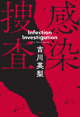 感染捜査 表紙