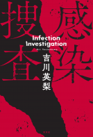 感染捜査 表紙