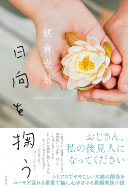 日向を掬う 表紙