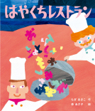 はやくちレストラン 表紙