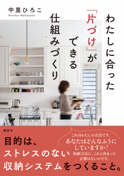 わたしに合った「片づけ」ができる仕組みづくり 表紙