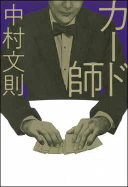 カード師 表紙