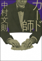 カード師 表紙