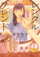 レンタルフレンド 表紙