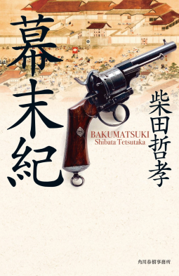 幕末紀 表紙