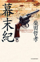 幕末紀 表紙