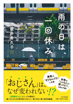 雨の日は、一回休み 表紙