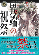 異端の祝祭 表紙
