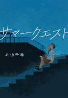 サマークエスト 表紙