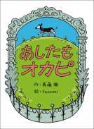 あしたもオカピ 表紙