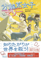 分解系女子マリー 表紙