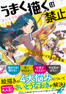 うまく描くの禁止 表紙