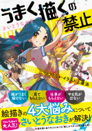 うまく描くの禁止 表紙